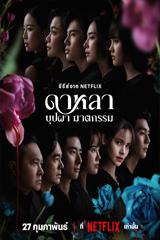 Dalah Death And The Flowers (2025) ดาหลา บุปผา ฆาตกรรม